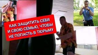 Как защитить себя и свою семью, чтобы не попасть в тюрьму