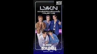 HITZ ชวนเต้น | LYKN - ความรักไม่ได้น่ากลัวขนาดนั้น (TRUST ME)