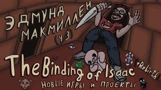 Эдмунд Макмиллен (ч. 3) - The Binding of Isaac (+ Rebirth) и новые игры