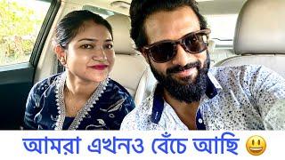 আমরা এখনও বেঁচে আছি Couple Vlog  Cinebap Mrinmoy 