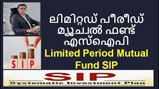 Limited Period Mutual Fund SIP   #sip #systematicinvestmentplan #mutualfunds മ്യൂച്വൽ ഫണ്ട് എസ്ഐപി