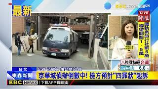 最新》京華城偵辦倒數中！ 檢方預計「四罪狀」起訴@newsebc