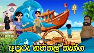 අපූරු නත්තල් තෑග්ග - sinhala cartoon | lama katun | Surangana katha | christmas