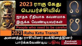 2023 ராகு கேது பெயர்ச்சியில் ஜாதக ரீதியாக  கவனமாக இருக்க வேண்டியவர்கள் | 2023 Rahu Ketu Peyarchi