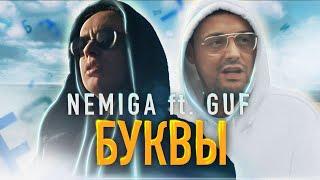 NEMIGA ft. Гуф - Буквы ( Official Video )