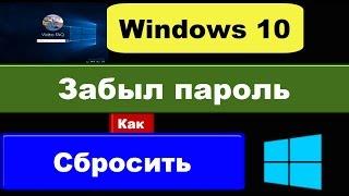 Забыл пароль Windows 10: сброс пароля