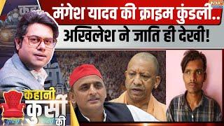 Kahani Kursi Ki: 3 दिन, 3 एनकाउंटर..बस 'यादव' पर अखिलेश का दर्द! | Akhilesh Yadav | CM Yogi