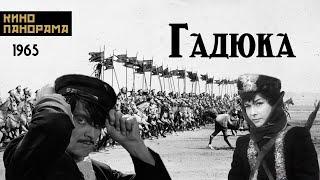 Гадюка (1965 год) драма