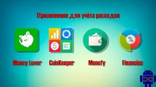 Дайджест приложений: Money lover, Coin keeper, Monefy, Financius