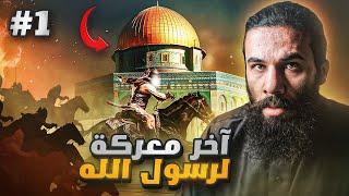 آخر غزوة لرسول الله في حياته  | غزوة تبوك (الجزء الاول) | أنس آكشن