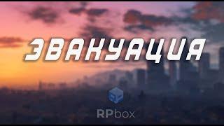 ЭВАКУИРОВАЛИ ИГРОКОВ | ГЛОБАЛЬНОЕ РП НА RPBOX.RU 1S