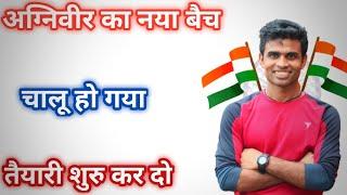 अग्निवीर का नया बैच चालू हों गया ️ || Agniveer New Bharti 2023-24 || Agniveer important questions