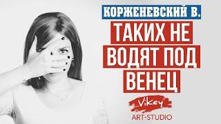 Очень сильный стих  "Таких не водят под венец", читает В. Корженевский, стихи Н. Котовской