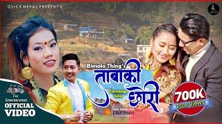 New Tamang Selo Song 2019 TAMBAKI CHHORI By Bimala Thing Ft. Pritam & Niranjali Lama OFFICIAL VIDEO