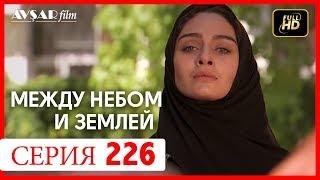 Между небом и землей 226 серия