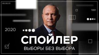 Без права голоса: как проходят выборы в тоталитарных странах // Спойлер с Алексеем Ситниковым