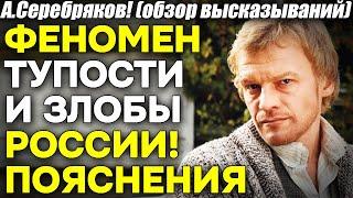 А. Серебряков! Феномен тупости и озлобленности России! Ее власть и население. Лучшие примеры