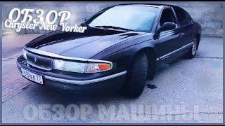 ОБЗОР [Chrysler New Yorker`94] - Бэн Младший