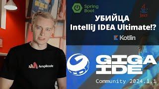 Обзор GigaIDE от СБЕРа | Российская IntelliJ IDEA | Поддержка Spring вместе с Amplicode