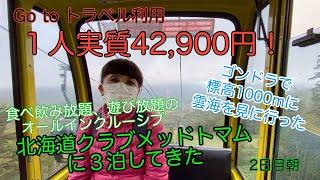 旅とグルメのAkemiチャンネル　Go to トラベル利用で「北海道クラブメッドトマム」に３泊してきた！