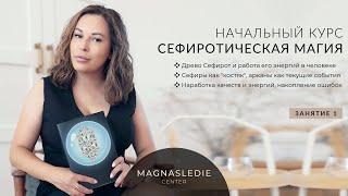 #1 Занятие - Сефиротическая магия. Начальный курс