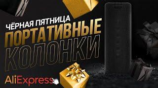  Чёрная пятница на Алиэкспресс  ТОП 10 портативных колонок  Какую bluetooth колонку лучше купить?