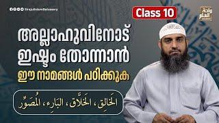 അല്ലാഹുവിനോട് ഇഷ്ടം തോന്നാൻ ഈ നാമങ്ങൾ പഠിക്കുക الخَالِق، الخَلَّاق، البَارِء، المُصَوِّر