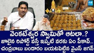 YS Jagan Straight Question to Chandrababu Over Tirupati Laddu Issue |@SakshiTVLIVE