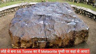 पृथ्वी का सबसे बड़ा Meteorite In Hindi|Biggest & Largest meteorite found on earth|Ulkapind