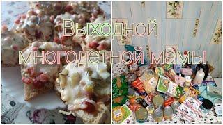 Выходной работающей мамы🫨Огромная закупка