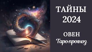 ОВЕН️️ ТАЙНЫ 2024 ГОДА. Таро прогноз для Овнов/tarot forecast for Aries.