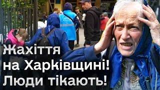  Страхіття! Тисячі людей на Харківщині тікають від кордону та обстрілів росіян!