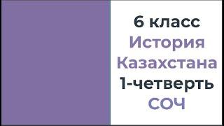 6 класс История Казахстана 1 четверть СОЧ