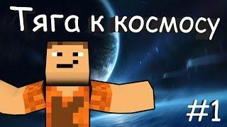 #ТягаККосмосу# #1 Тактика самого быстрого развития