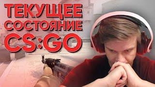 Текущее Состояние CS:GO