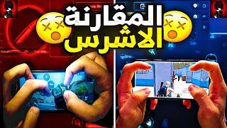 اي الافضل 4 اصابع ولا 5 اصابع؟| اقوى مقارنة بين الخمس اصابع والاربع اصابع  PUBG MOBILE