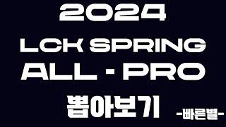 빠른별의 2024 LCK SPRING 올프로 뽑아보기