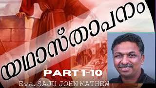 *Yadhastapanam * 𝙴𝚟𝚊. 𝚂𝙰𝙹𝚄 𝙹𝙾𝙷𝙽 𝙼𝙰𝚃𝙷𝙴𝚆▫️ *ᑭᗩᖇT - 1-10 sajujohnmathew #jesus #biblestudy #nehemiah