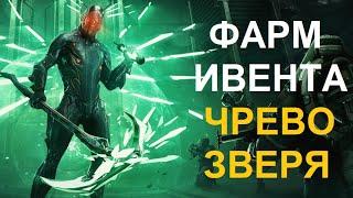 Warframe - Фарм ивента Чрево Зверя