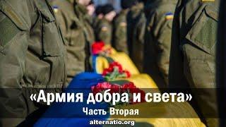 Андрей Ваджра. «Армия добра и света» Часть вторая. 20.11.2024. (№ 134)