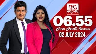 අද දෙරණ 6.55 ප්‍රධාන පුවත් විකාශය - 2024.07.02 | Ada Derana Prime Time News Bulletin