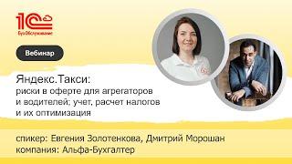 Яндекс.Такси: риски в Оферте для агрегаторов и водителей. Учет, Расчет налогов и их оптимизация