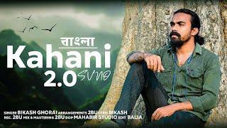 Kahani Suno 2.0_বাংলা  Version | কাহিনী শোনো | Bikash Ghorai | Kaifi Khalil | Bengali Song