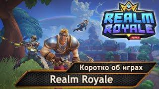 Realm Royale. Беспристрастный обзор.