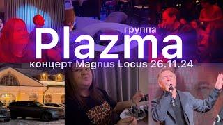 Спонтанно сходили с Медведем на концерт группы Plazma  Ресторан Magnus Locus.