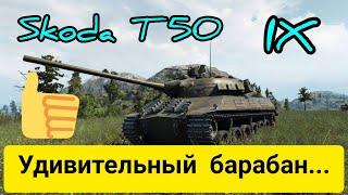 Skoda T 50 честный обзор в wot Blitz 2022 "Хорошо барабанит!" | WOT-GSN