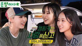 moonbyul2da with 6equence friends｜[Camping car with people on board] Mirani & Seori Episode