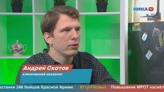 НикаТВ. Утро первых. Клинический психолог Андрей Скатов. Ломать не строить