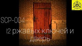 SCP-004 12 ржавых ключей и дверь(аудио)