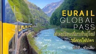 Eurail Global Pass บัตรรถไฟที่ใช้ได้ทั่วยุโรป